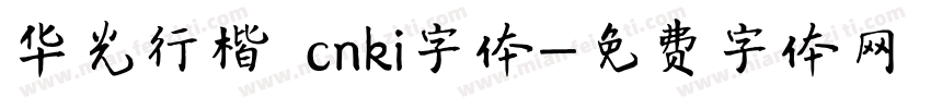 华光行楷 cnki字体字体转换